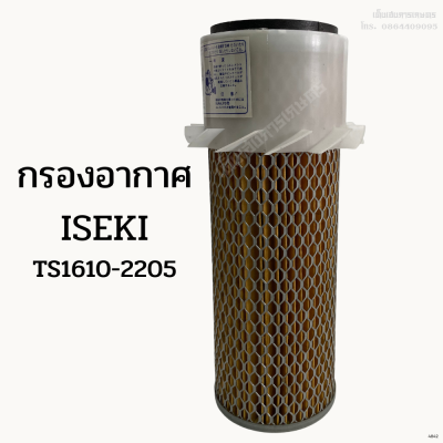 กรองอากาศรถไถอิเซกิ (ISEKI) TS1610-2205