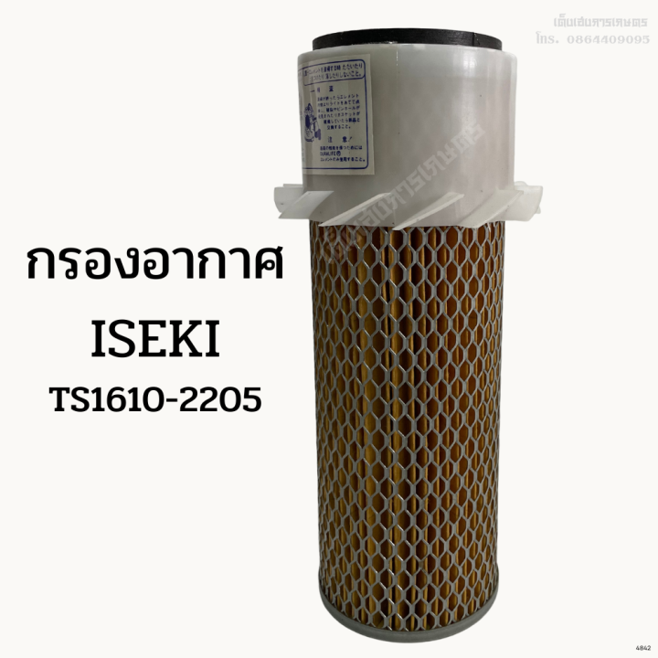 กรองอากาศรถไถอิเซกิ-iseki-ts1610-2205