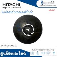 อะไหล่ฮิตาชิ #ใบพัดลมมอเตอร์ ฮิตาชิ WT-100-300 XS แท้ สินค้าสามารถออกใบกำกับภาษีได้