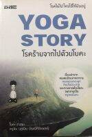 หนังสือ YOGA STORY โรคร้ายจากไปด้วยโยคะ  : โยคะบำบัด ฝึกโยคะ ท่าโยคะ เล่นโยคะ