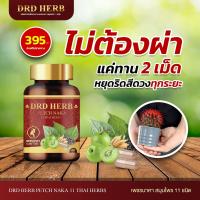 [เน้น !! ทานต่อเนื่อง 5 กระปุก] **ส่งฟรี** ดี อาร์ ดี เฮิร์บ สมุนไพรริดสีดวง ฝีคัณฑสูตร เพชรนาคา สมุนไพร 11 ชนิด [กระปุกละ 40 แคปซูล] DRD Herb Petch Naka