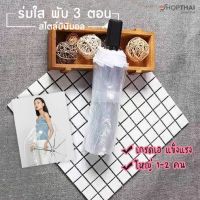 Rainy Shop ร่มกันแดดและฝน ร่มกันฝนแข็งแรง พร้อมส่ง  ร่มใส พับได้ ร่มพับ 3 ตอน กว้างมาก 98 ซม. ร่มใสพับเก็บได้ ขอบสีขาว ร่มกันฝน ร่มพกพา สไตล์เกาหลี ร่มกันแดด uv ร่มกันฝนอย่างดี