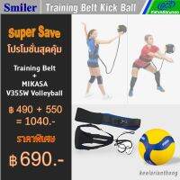 Smiler MIKASA อุปกรณ์ช่วยฝึกวอลเลย์บอล, เข็มขัดรัดเอวปรับได้ Volleyball Trainer Elastic Soccer Volleyball