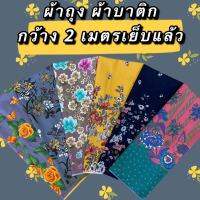 Sarong ?ขายดี ถูกที่สุด ? ผ้าถุง ผ้าปาเต๊ะ ราคาโรงงาน ผืนใหญ่ ผ้านิ่ม ไม่ลื่น สีไม่ตก ซับน้ำดี ผ้าอย่างสวย เย็บแล้ว 2 เมตร ผ้าไทย