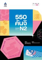 550 คันจิ JLPT N2  BY DKTODAY