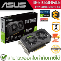 Asus VGA Geforce TUF-GTX1650-O4GD6-P-V2-GAMING การ์ดจอ ของแท้ ประกันศูนย์ 3 ปี