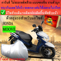 ผ้าคลุมรถmooveชนิดงานหนาทนดีพรีเมียมที่สุดในเว็บ