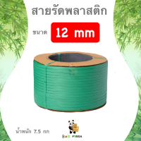 ลดกระหน่ำ !! สายรัดเครื่อง PP พลาสติก สีเขียว 12mm. ยาวประมาณ 850 ม. 1 ม้วน