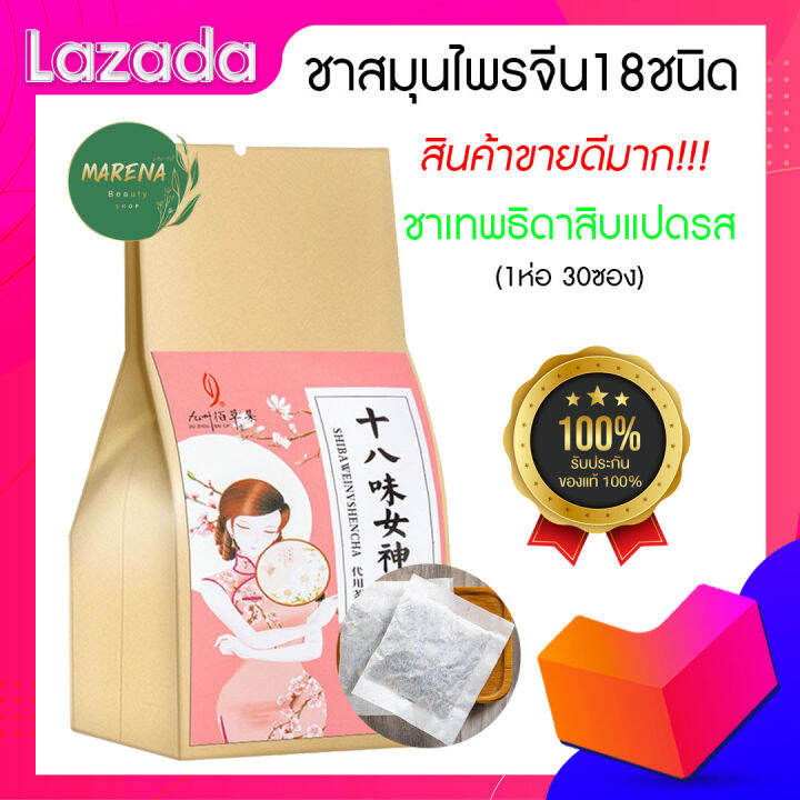 ส่งเร็ว-ของแท้100-ชาหน้าใส-บำรุงผิวพรรณ-ลดฝ้า-กระ-บำรุงภายใน-ชาสมุนไพรจีนแท้18ชนิด-1ห่อบรรจุ30ซองชา