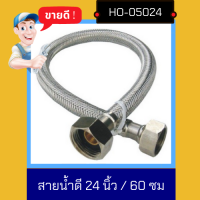 Nc Hardware สายน้ำดี 24 นิ้ว สแตนเลสถัก สายยางอเนกประสงค์ EDPM ทนร้อน 24 นิ้ว / 60 ซม