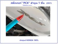 สติ๊กเกอร์ " PCX " ตัวนูน สีเงิน ของเดิมปี 2021 logo " PCX " ตัวนูน ของเดิม PCX160 สติ๊กเกอร์ PCX 160 ได้ 1 ชิ้น สามารถใส่ได้ทั้งซ้าย และขวา อะไหล่ ฮอนด้า