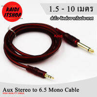 Kaidi สายแปลงสัญญาณเสียง Audio 3.5mm mono to 6.35mm Jack Stereo Audio Cable (ความยาว 1.5 - 10 เมตร)