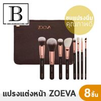 BKK.BEAUTY แปรงแต่งหน้า ZOEVA 8PCS Cosmetic Brushes Foundation Brush ( BROWN/PINK ) เซตแปรงแต่งหน้า zoeva แปรง แต่งหน้า ขนนุ่ม เกรดพรีเมียม เซตแปรง bkkhome