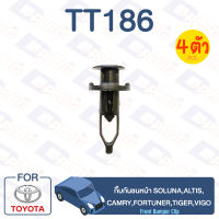 กิ๊บล็อค กิ๊บกันชนหน้า TOYOTA Soluna, Altis, Camry, Fortuner, Tiger, Vigo【TT186】