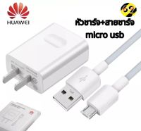 ชุดชาร์จ หัวเหว่ย ของแท้ สายชาร์จ+หัวชาร์จ 5V/2A Micro USB Fast Charger รองรับ รุ่น Huawei Y3,Y5,Y6,Y7,Y7Pro,Y9,Nova2i,3i,Mate7,Mate8,honor7C,8X,P8 สินค้ารับประกัน 1 ปี