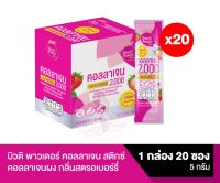 1 กล่อง(บรรจุ 20 ซอง) Beauti Powder Collagen Stix - บิวติ พาวเดอร์ คอลลาเจน สติกซ์ กลิ่นสตรอเบอร์รี่