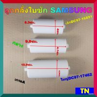 ลูกกลิ้งใบซัก SAMSUNG มี3รุ่น เล็กDC97-16891 กลาง ใหญ่DC97-17462 เกรดA ลูกกลิ้งใบพัด ลูกกลิ้งจานซัก