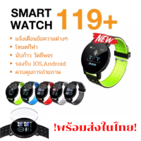 Smart Watch 119 Plus นาฬิกาสมาร์ทวอชท์ นาฬิกาเพื่อสุขภาพ นาฬิกาอัตราการเต้นหัวใจดูสมาร์ทสายรัดข้อมือกีฬา