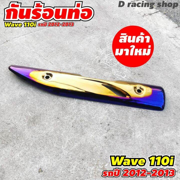 ครอบท่อกันร้อน-เวฟ110ไอ-กันร้อนข้างท่อ-สีทอง-น้ำเงินไทเท-wave110i