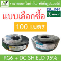 GLINK / ARNOX RG6 + DC Shield 95% 100M (สาย RG-6 + สายไฟ DC ความยาว 100 เมตร) - แบบเลือกซื้อ BY N.T Computer