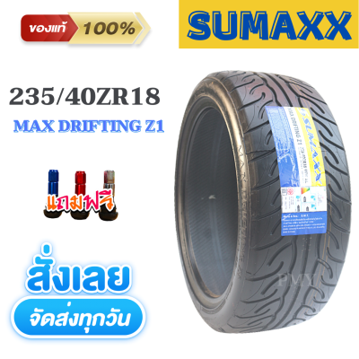 235/40ZR18 95W XL ยี่ห้อ SUMAXX ซูแม็ก รุ่น MAX DRIFTING Z1 (ผลิตปี22) ❤️(ราคา1เส้น)❤️ยางแต่งซิ่ง ถ่ายจากสินค้าจริง แถมจุกแต่งสีฟรี มีของพร้อมส่งด่วนน