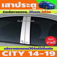 เสากลางประตู สแตนเลส ฮอนด้า ซิตี้ HONDA CITY 2014 2015 2016 2017 2018 2019 (TFP)