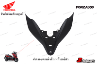 ฝาครอบตกแต่งด้านหน้าสีดำ  HONDA รุ่น FORZA350 สินค้าแท้จากศูนย์ 100%