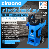 AMAZON PLUS เครื่องฉีดน้ำแรงดันสูง 100 บาร์ Zinsano รุ่น AMAZON PLUS