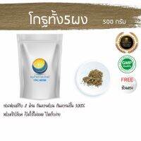 สมุนไพรไทย (Thai herbs) โกฐทั้ง5ผง ขนาด 500 กรัม