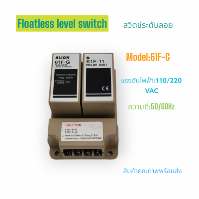61F-G Floatless level switch สวิตช์ระดับลอย สวิตช์ลูกลอย แรงดันไฟฟ้า:110/220VAC 50/60Hz 2W ขนาด 127 x 84mm. สินค้าคุณภาพพร้อมส่ง