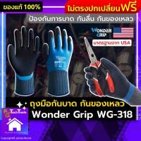 ป้องกันมือตอนทำงาน⚡️ถุงมือ wonder grip ถุงมือเคลือบยางPU ถุงมือไนไตร ของแท้รุ่น WG-318 ถุงมือทำงาน ถุงมือ นิรภัย กันของเหลว กันบาด กันลื่น กันสารเคมี ใส่ทำงาน ช่าง งานอุตสาหกรรม ถุงมือยาง ถุงมือช่าง ถุงมือเซฟตี้ ระบายอากาศดี รับประกันคุณภาพ Protechtools