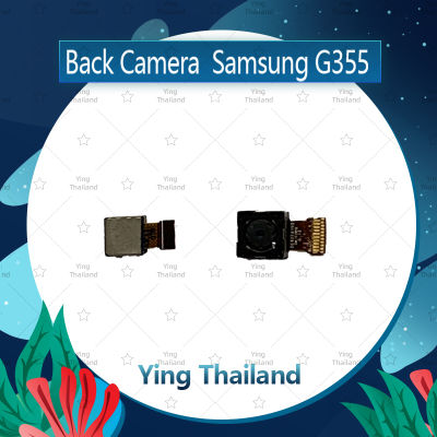 กล้องหลัง Samsung Core 2 G355 อะไหล่กล้องหลัง กล้องด้านหลัง Back Camera (ได้1ชิ้นค่ะ) อะไหล่มือถือ คุณภาพดี Ying Thailand