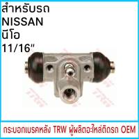 กระบอกเบรค (หลัง) TRW NISSAN NEO นีโอ 11/16"  (1ชิ้น)