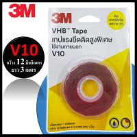 ? 3M เทปกาว 2 หน้า V10 - VHB Tape เทปอะคริลิคโฟมสองหน้าแรงยึด ติด สูงพิเศษ ติดกระจก อะคริลิคใส ขนาด : 12mm X 3m