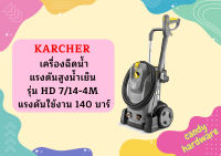 karcher เครื่องฉีดน้ำแรงดันสูงน้ำเย็น คาร์เชอร์  รุ่น HD 7/14-4M