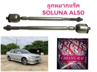 ราคาต่อคู่ ลูกหมากแร็ค ลูกหมาก ลูกหมากไม้ตีกลอง โตโยต้า โซลูน่า Toyota Soluna AL50 เอแอล50 เกรด OEM. ตรงรุ่น อย่างดี