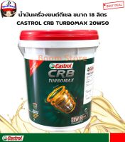 CASTROL CRB TURBOMAX คาสตรอล ซีอาร์บี เทอร์โบแมกซ์ 15W-40 /20W50 CH-4 ขนาด 18 ลิตรใหม่ เป็นน้ำมันเครื่องยนต์ ดีเซล