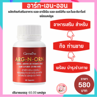 พร้อมส่งฟรี #อาร์กเอนออร์นแท้ #Giffarine ARG-N-ORN #กิฟฟารีน #เสริมอาหารท่านชาย กิฟฟารีนแท้ #อาหารเสริมผู้ชาย #อาหารเสริมเพื่อสุขภาพ 580บาท yoyogiffshop