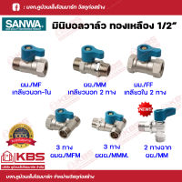 บอลวาล์ว SANWA มินิบอลวาล์วทองเหลืองคุณภาพสูง ขนาด 1/2" (ของแท้ 100%) มีทั้งแบบ 2 ทาง และ 3 ทาง พร้อมส่ง ราคาถุกสุด!!!!!