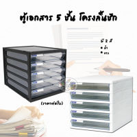 ตู้เอกสาร 5 ชั้น โครงลิ้นชัก ดำ-ขาว (ราคาต่อใบ)