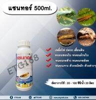 แซนทอร์ 500ml. ฟิโพรนิล สารกำจัดแมลง เพลี้ยไฟ ปลวก หนอนชอนใบ หนอนม้วนใบ หนอนกอข้าว หนอนกออ้อย หนอนเจาะ ด้วงหมัดผัก ด้วงต่างๆ เสี้ยนดิน