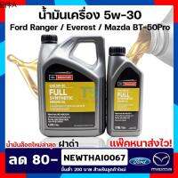 ✣น้ำมันเครื่องสังเคราะห์แท้ 100 SAE 5w-30  Ranger  Ford Everest  MazdaBT50-Pro Full Synthetic engine oil♪