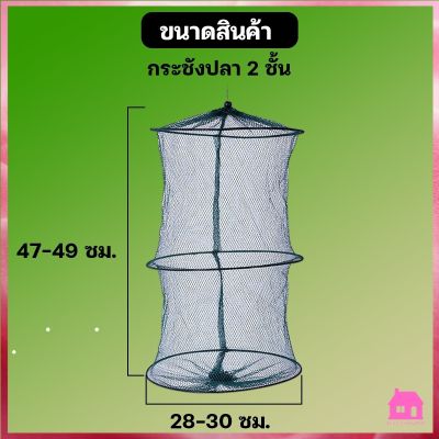 ที่ดักปลา กระชังดักปลา 49*30 เซนติมตร พับเก็บได้ ตาข่ายดักปลา กระชังปลา มุ้งดักปลา ดักจับกุ้งปลา S104 ปลีก/ส่ง