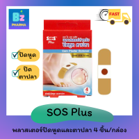 ✨NEW✨ แผ่นแปะตาปลา แผ่นแปะหูด SOS Plus หูด ตาปลา 4 ชิ้น