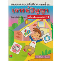 หนังสือ เชาวน์ปัญญาสำหรับเด็ก เพื่อสอบเข้า ป.1