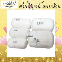 สายสิญจน์ ด้ายดิบ 9 เส้น ด้ายมงคล ด้ายสายสิญจน์ ความยาว 100 เมตร , 200 เมตร , 300 เมตร , 500 เมตร , 1000 เมตร