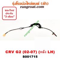 S001715+S001716 สายเซ็นเซอร์ ABS หลัง ฮอนด้า ซีอาร์วี G2 HONDA CRV ไฟท้ายยาว ซ้าย ขวา LH RH 2002 2003 2004 2005