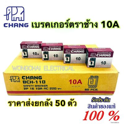 Chang เบรคเกอร์ ช้าง 10A 2P (ราคายกลัง 50ตัว) เบรกเกอร์ Safety Breaker สวิตส์ตัดตอนอัตโนมัติ