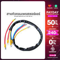 สายหัวคอมแอร์ ยาว 40 - 60 cm สาย หัวหลัก คอมเพรสเซอร์ อะไหล่แอร์บ้าน