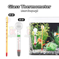 BOYU BT-01 / BT-02 Thermometer เทอร์โมมิเตอร์ ตัววัดอุณหภูมิน้ำ แบบติดกระจกในตู้ปลา หลอดหนาพิเศษ แม่นยำ